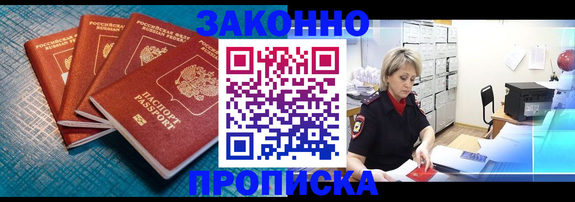 прописка законно в Электростали